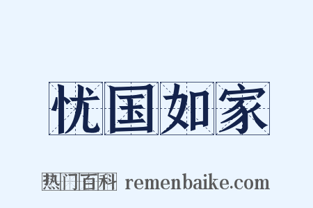 忧国如家是什么意思的图片